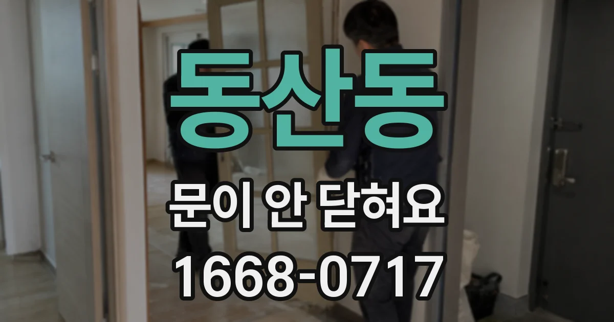 동산동 문이 안 닫혀요