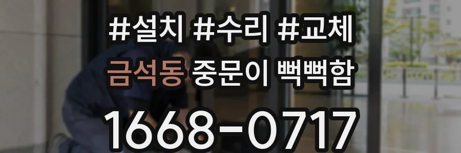 금석동 중문이 뻑뻑함