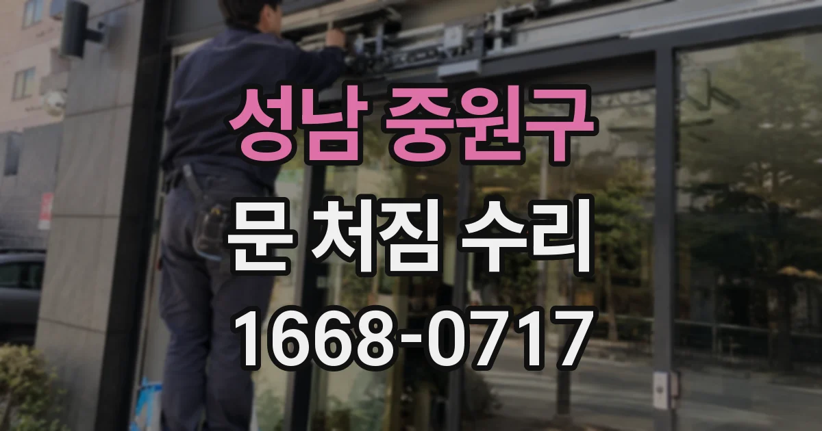 성남 중원구 문 처짐 수리