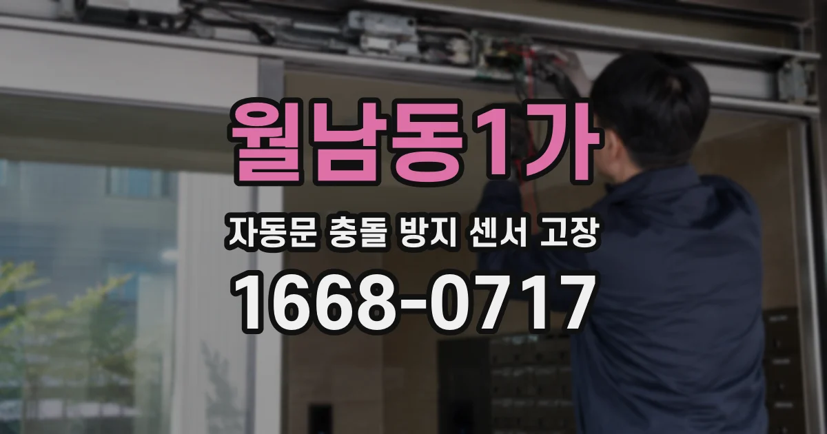 월남동1가 자동문 충돌 방지 센서 고장