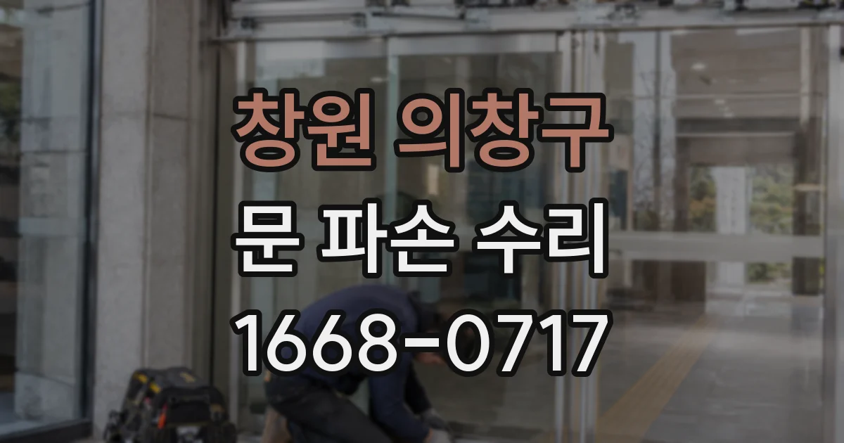 창원 의창구 문 파손 수리