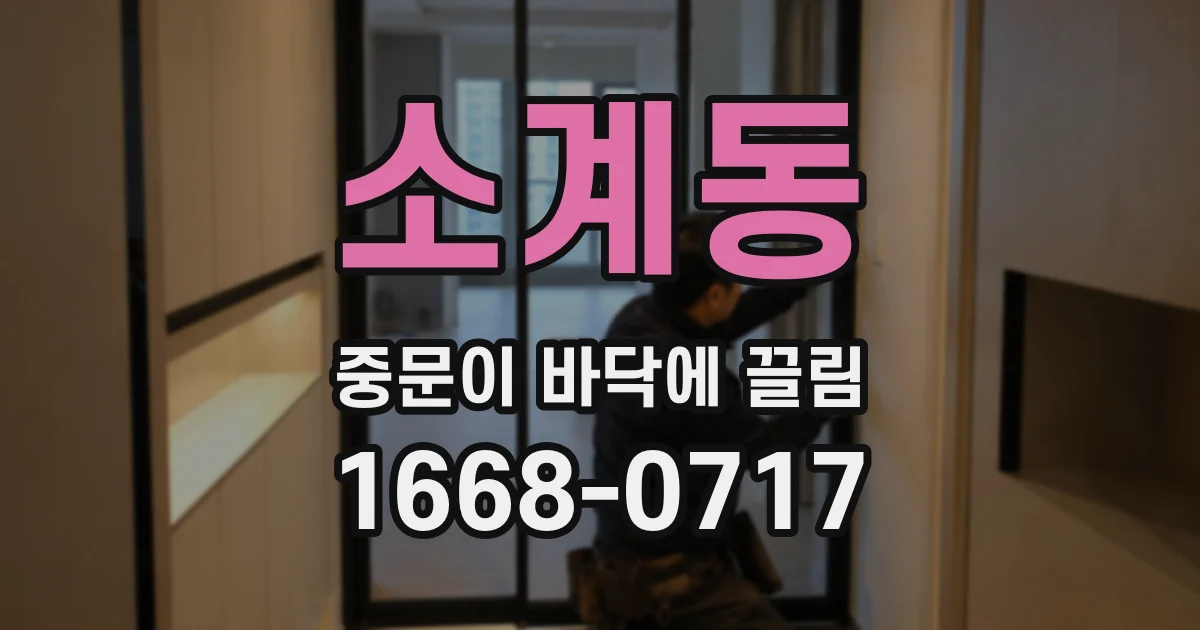 소계동 중문이 바닥에 끌림
