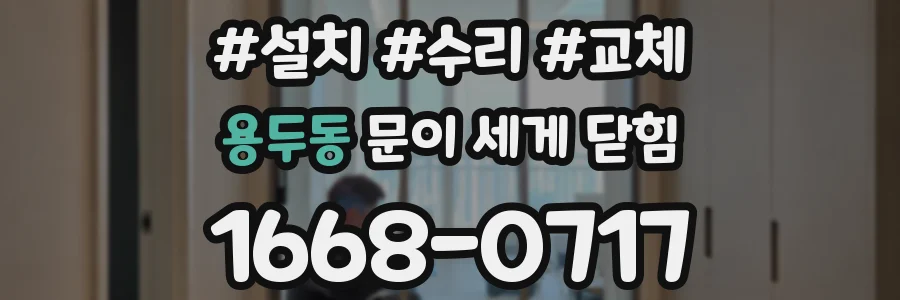 용두동 문이 세게 닫힘