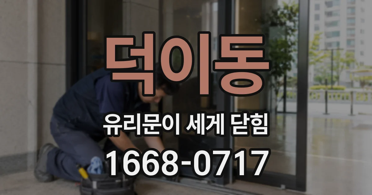 덕이동 유리문이 세게 닫힘