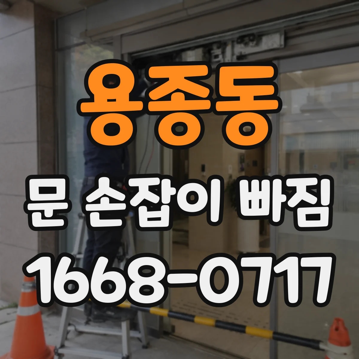 용종동 문 손잡이 빠짐