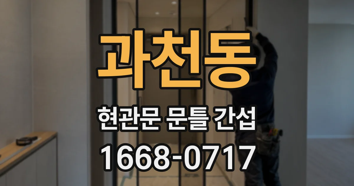 과천동 현관문 문틀 간섭