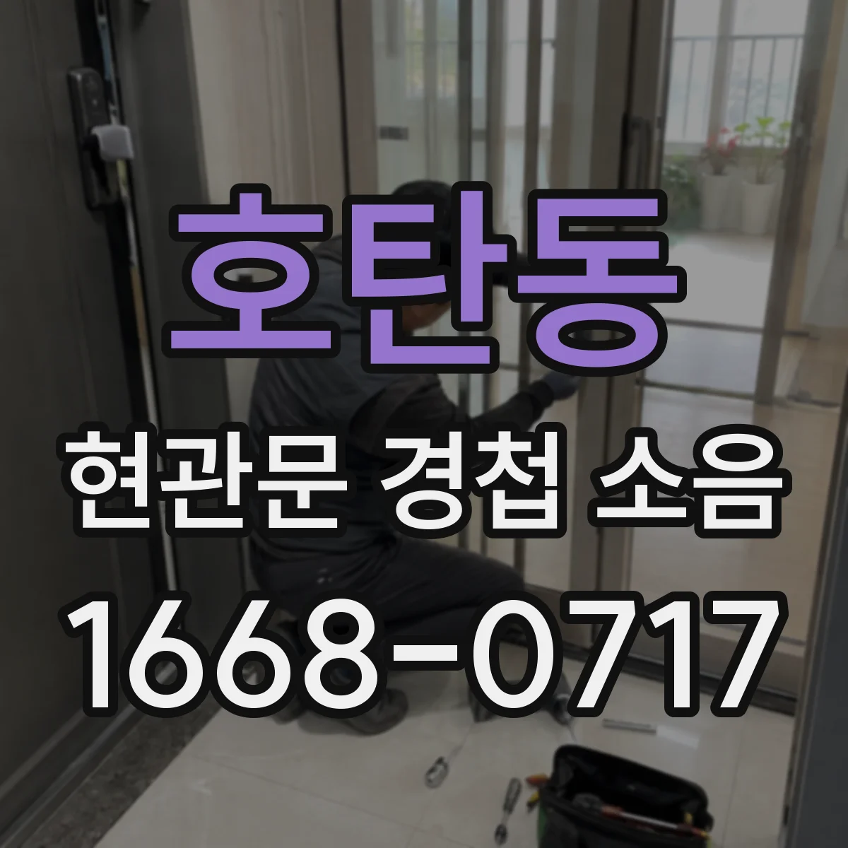 호탄동 현관문 경첩 소음