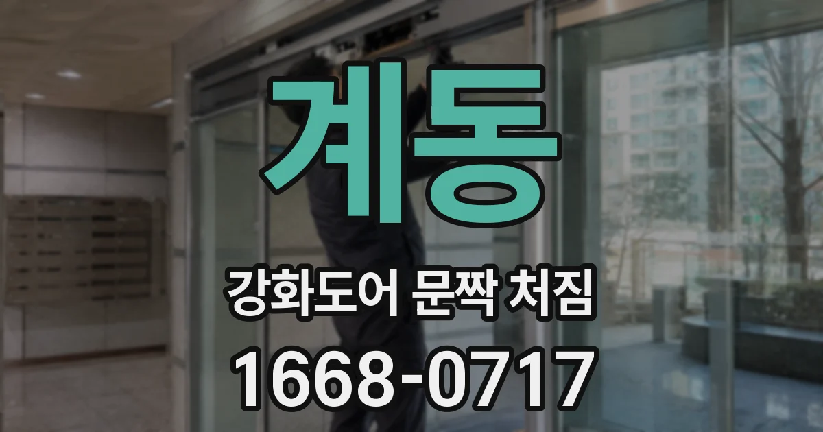 계동 강화도어 문짝 처짐