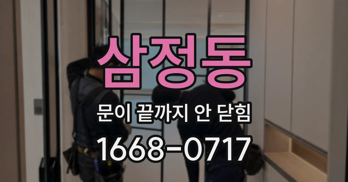 삼정동 문이 끝까지 안 닫힘