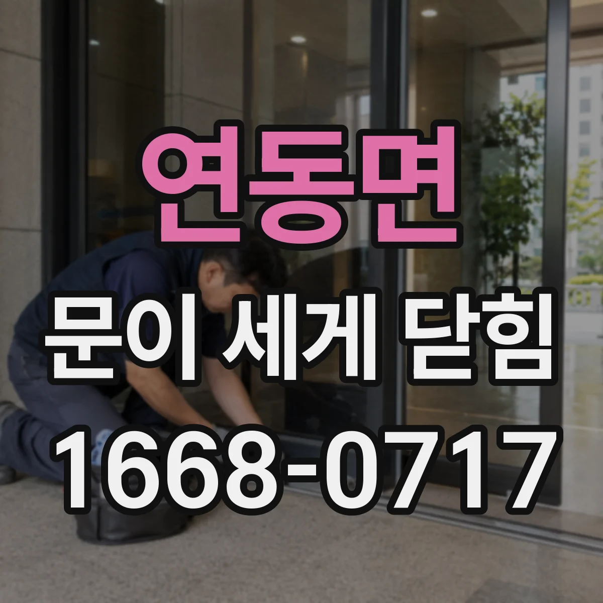 연동면 문이 세게 닫힘