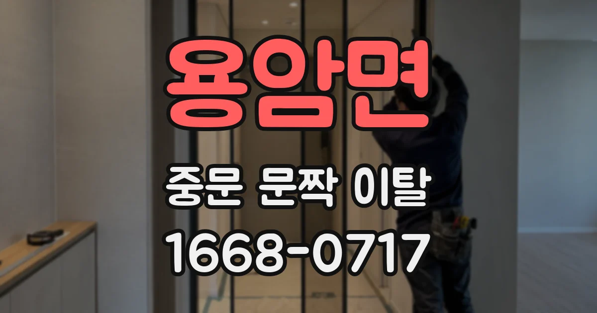 용암면 중문 문짝 이탈