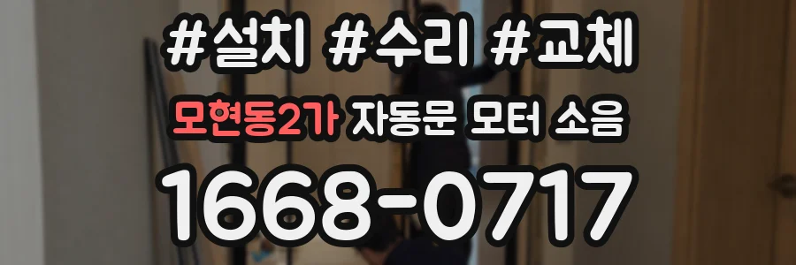 모현동2가 자동문 모터 소음