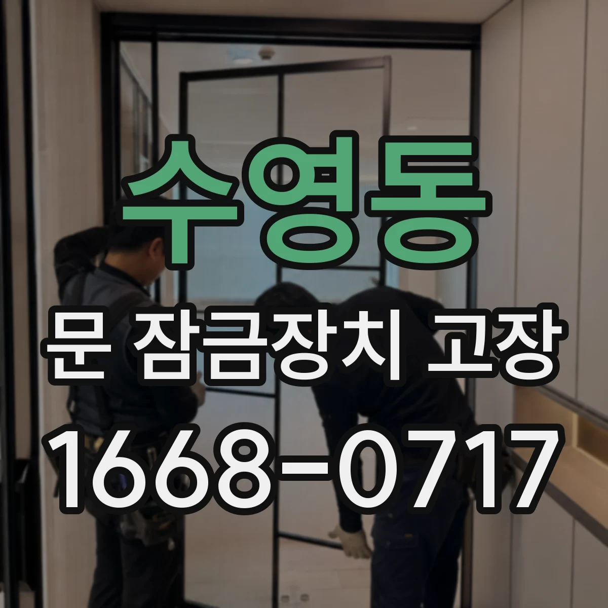 수영동 문 잠금장치 고장 작동 소음이 심해졌다면 교체가 맞는지