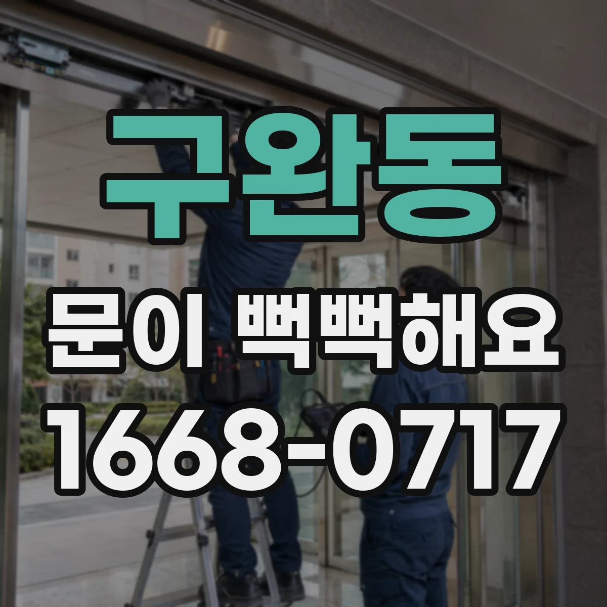 구완동 문이 뻑뻑해요