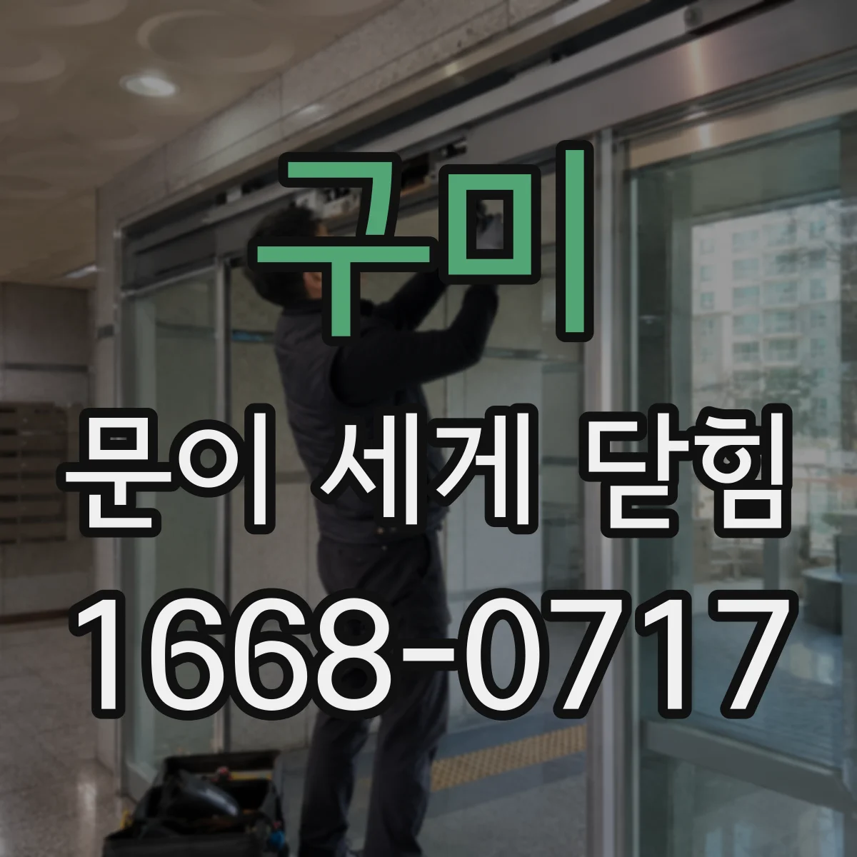 구미 문이 세게 닫힘