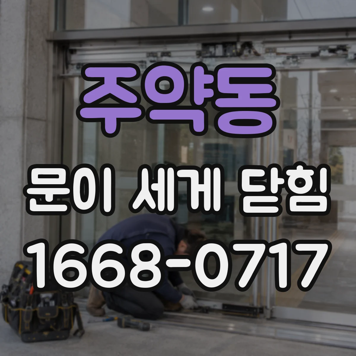 주약동 문이 세게 닫힘