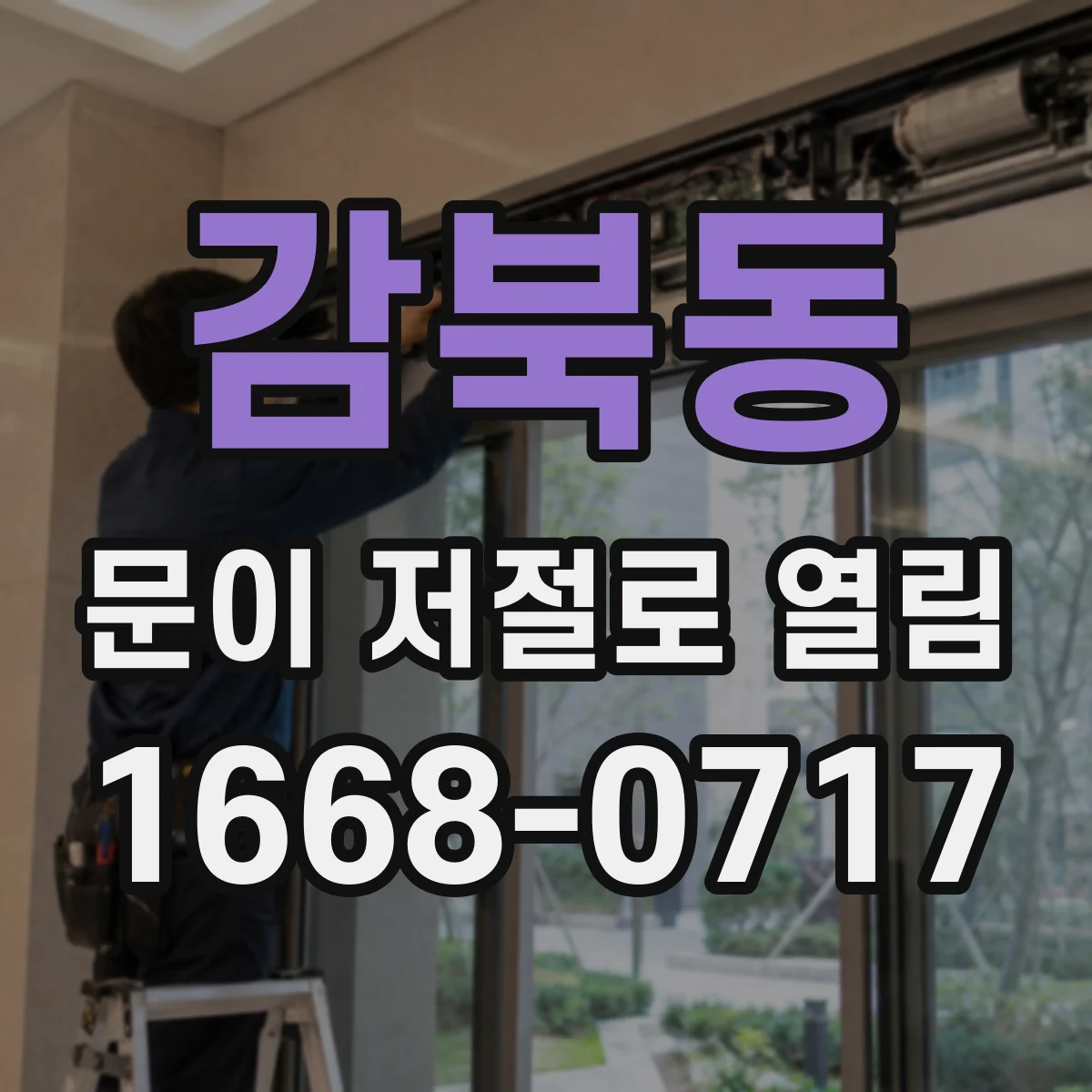 감북동 문이 저절로 열림