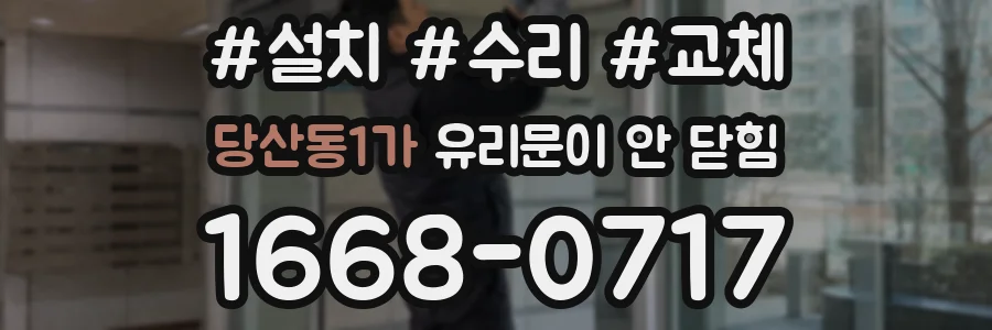 당산동1가 유리문이 안 닫힘