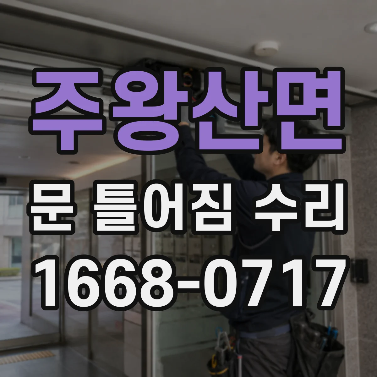주왕산면 문 틀어짐 수리