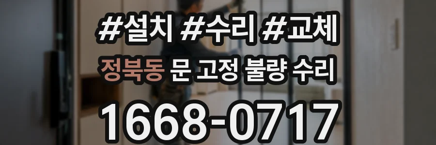 정북동 문 고정 불량 수리