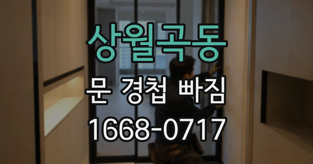 상월곡동 문 경첩 빠짐