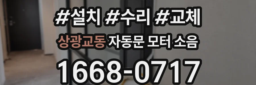 상광교동 자동문 모터 소음