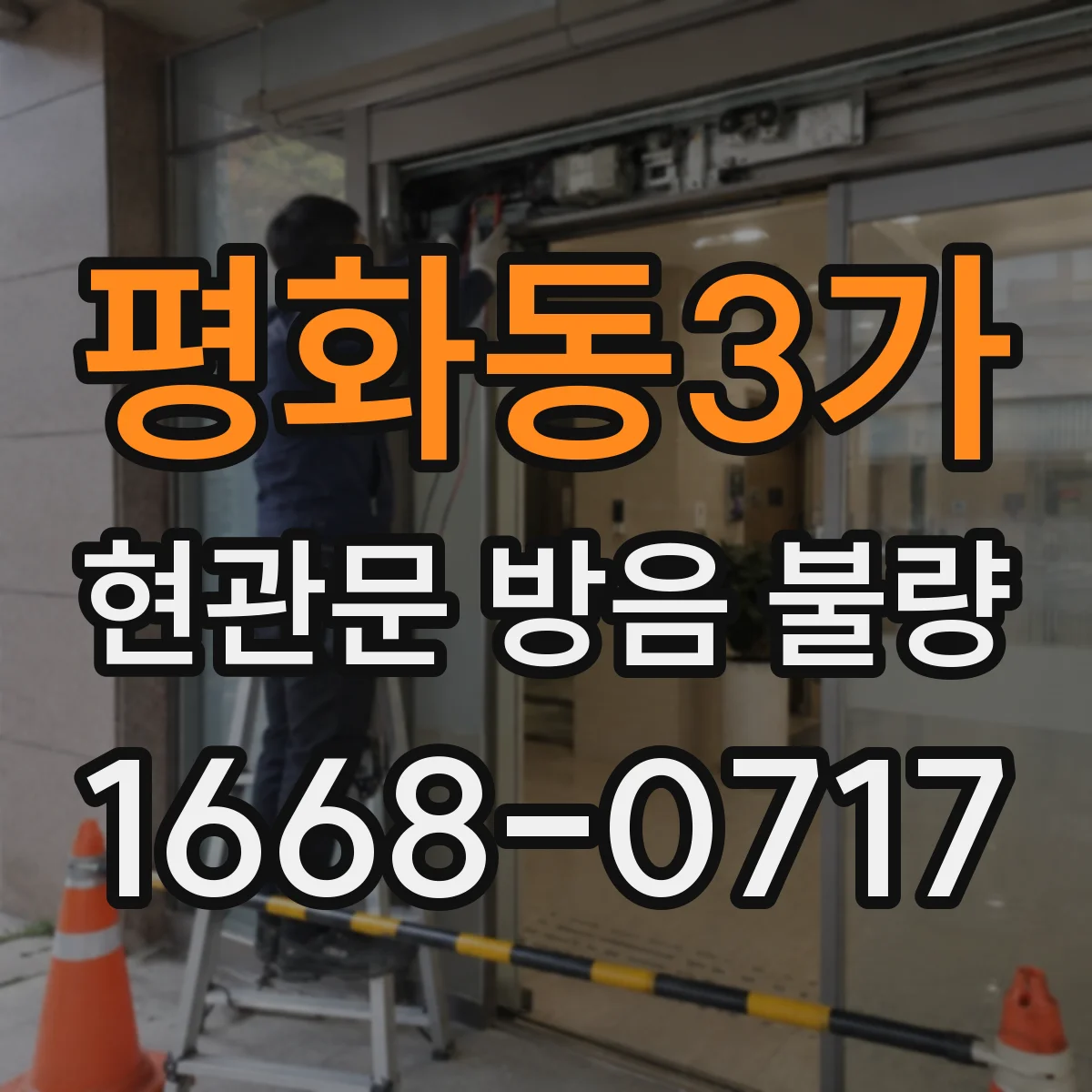 평화동3가 현관문 방음 불량