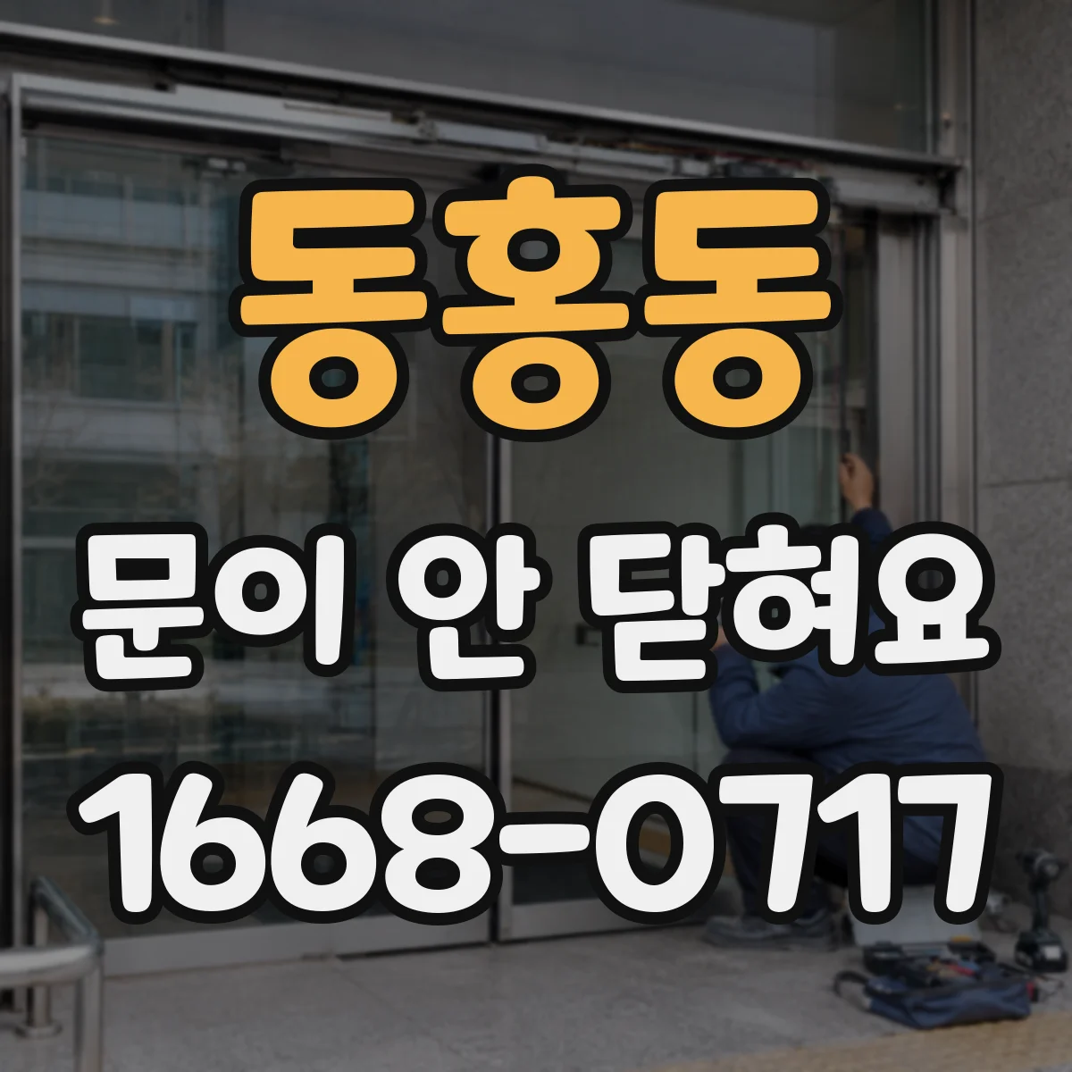 동홍동 문이 안 닫혀요