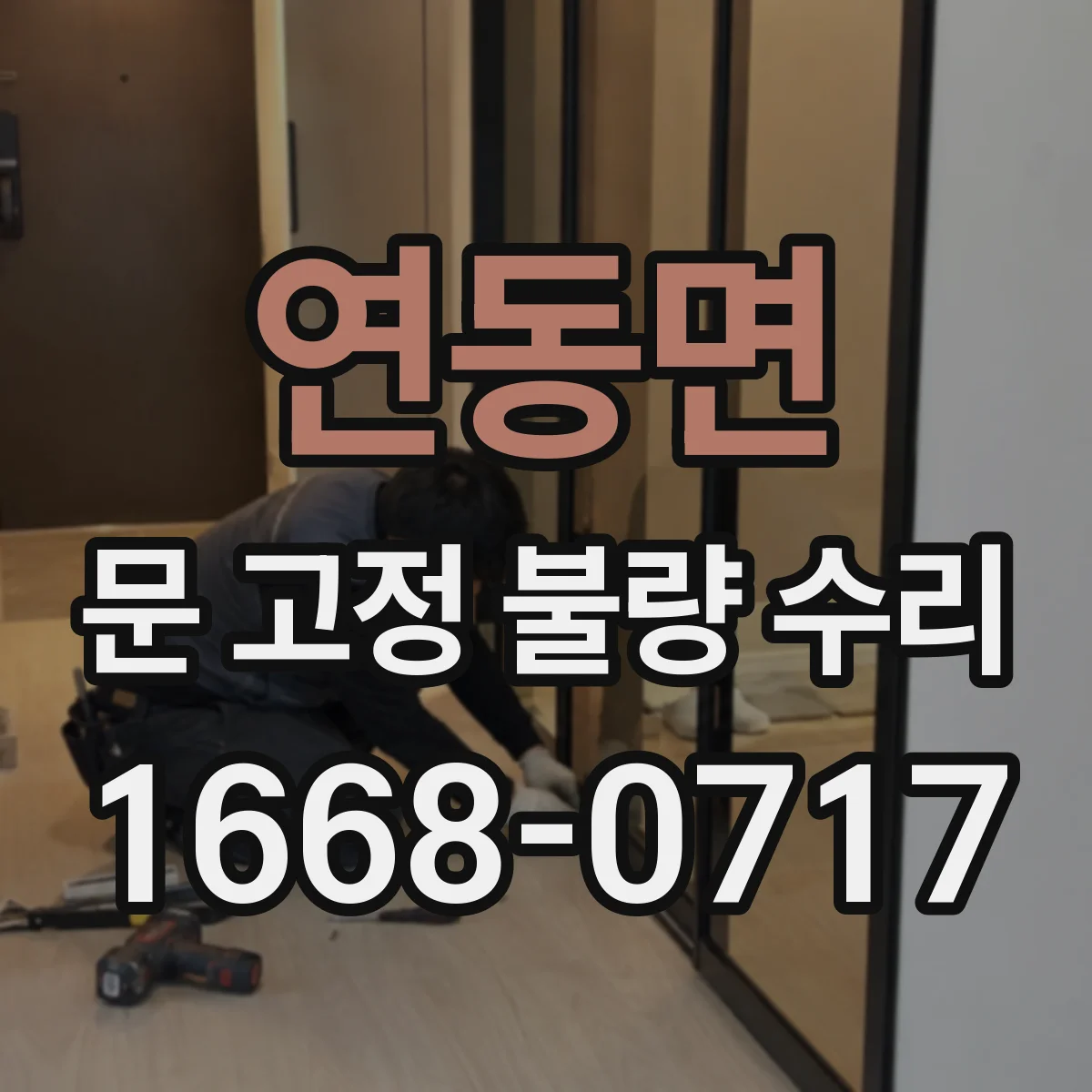 연동면 문 고정 불량 수리