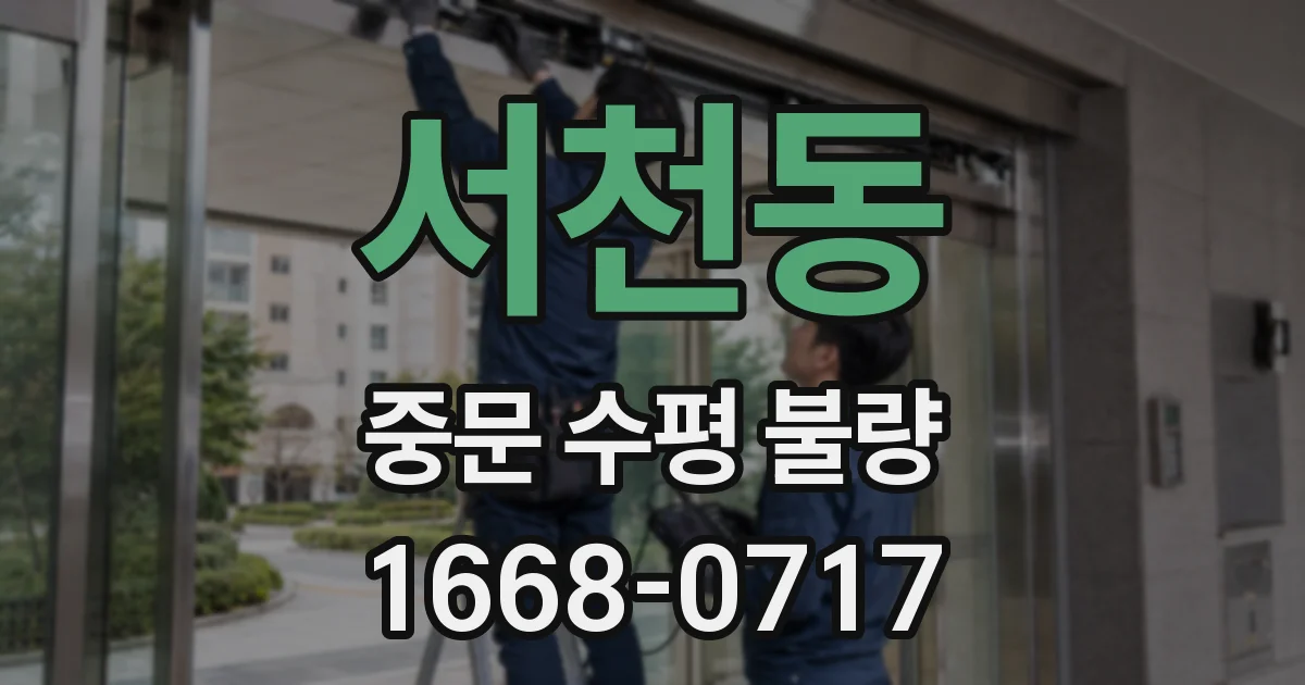 서천동 중문 수평 불량