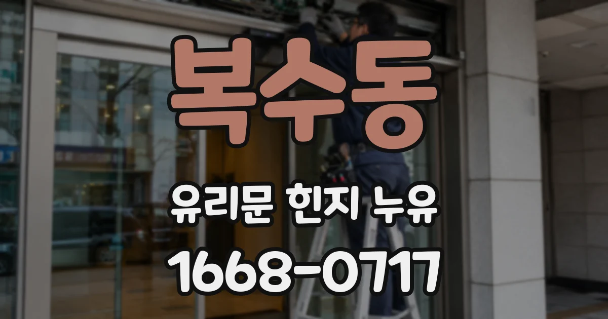 복수동 유리문 힌지 누유