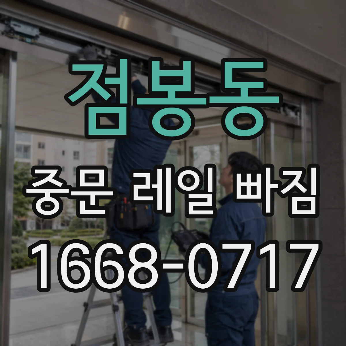 점봉동 중문 레일 빠짐