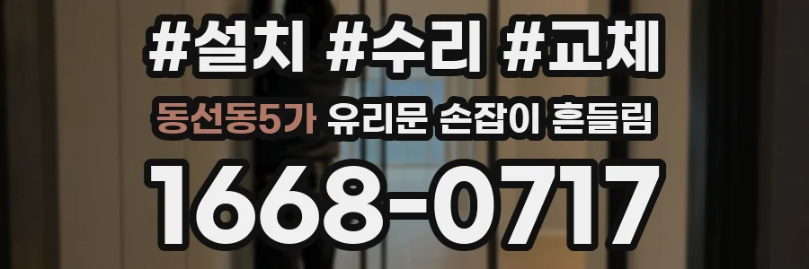 동선동5가 유리문 손잡이 흔들림