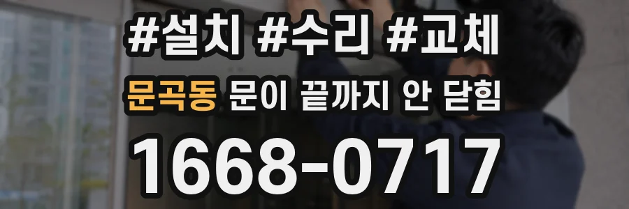 문곡동 문이 끝까지 안 닫힘