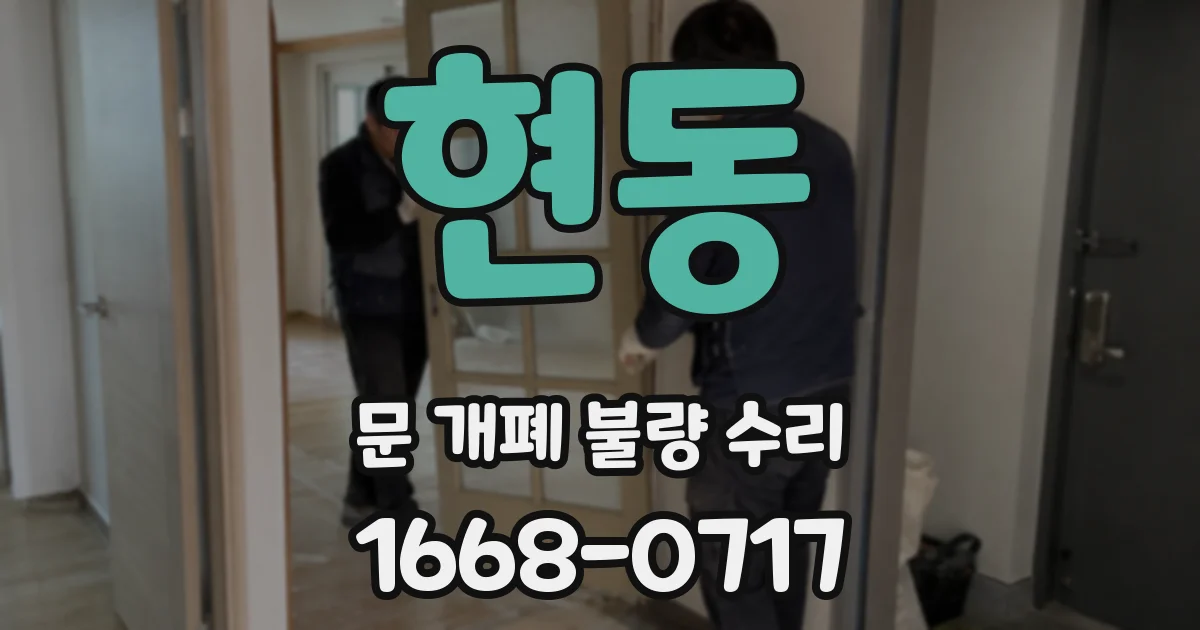 현동 문 개폐 불량 수리