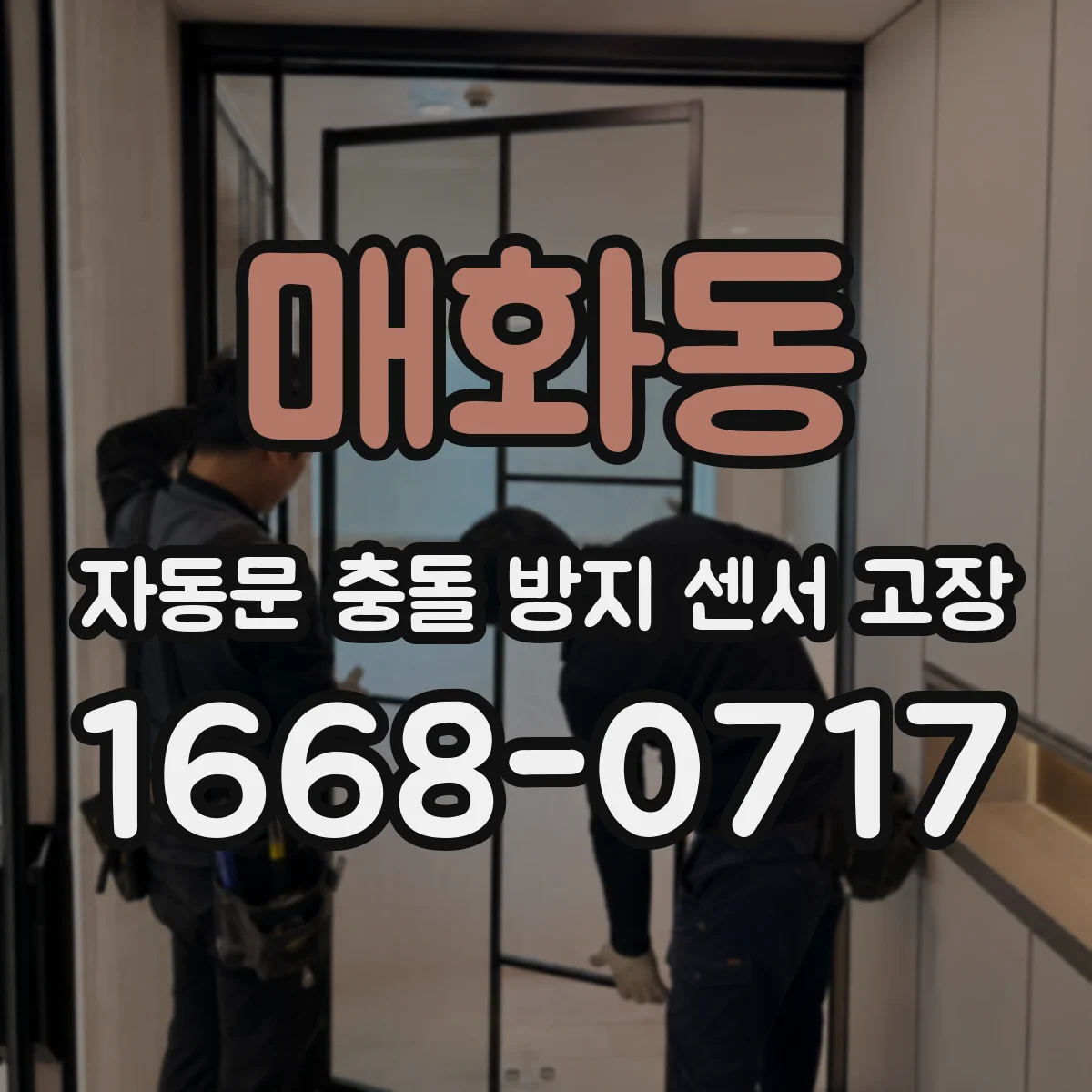 매화동 자동문 충돌 방지 센서 고장