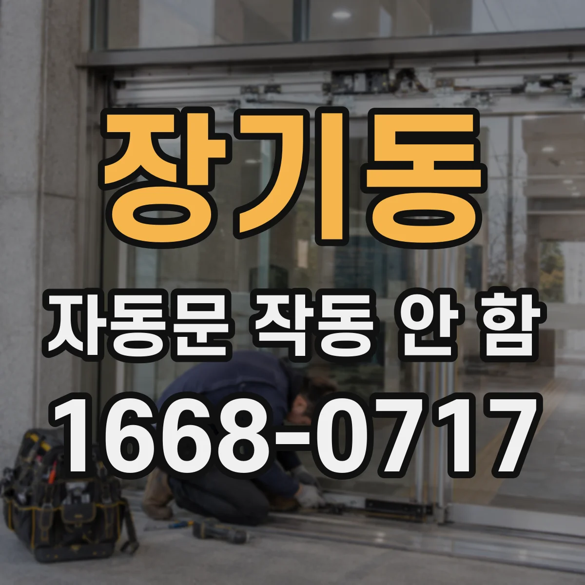 장기동 자동문 작동 안 함