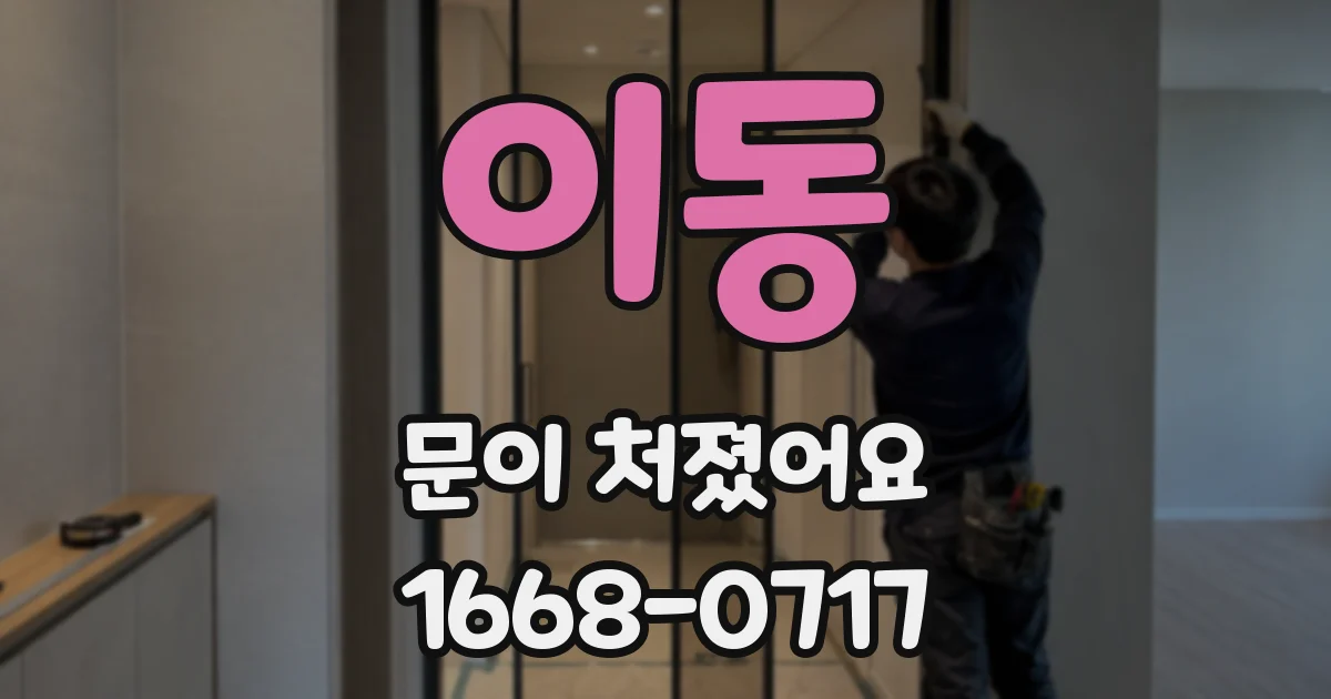 이동 문이 처졌어요