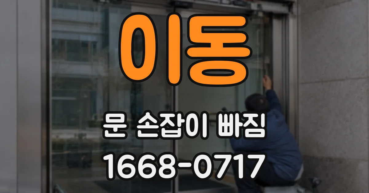 이동 문 손잡이 빠짐