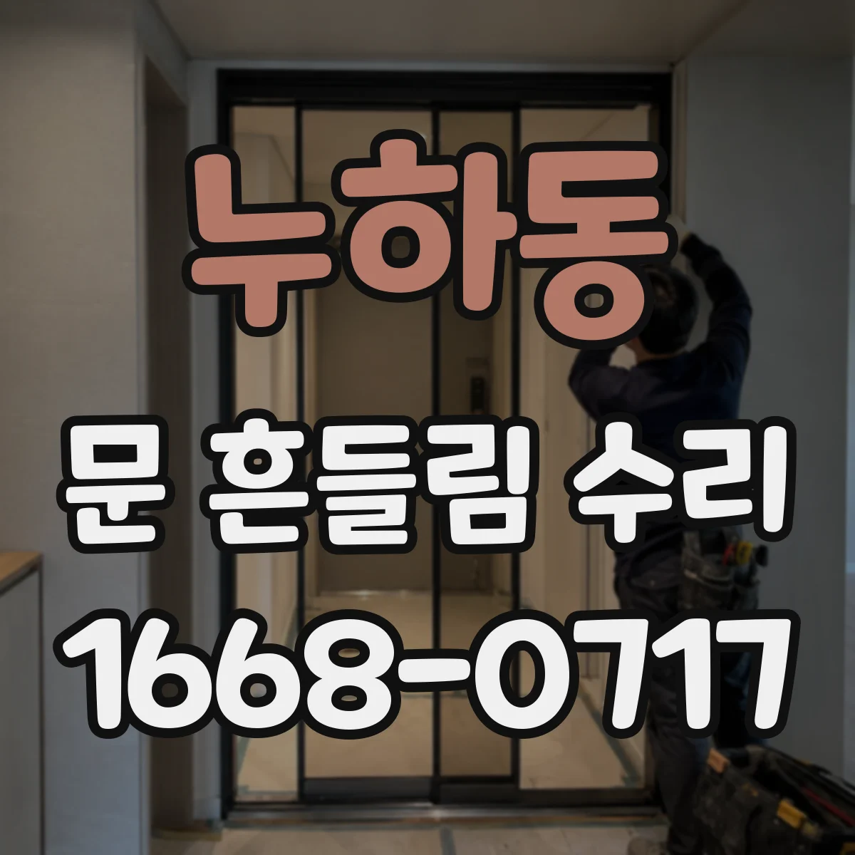 누하동 문 흔들림 수리