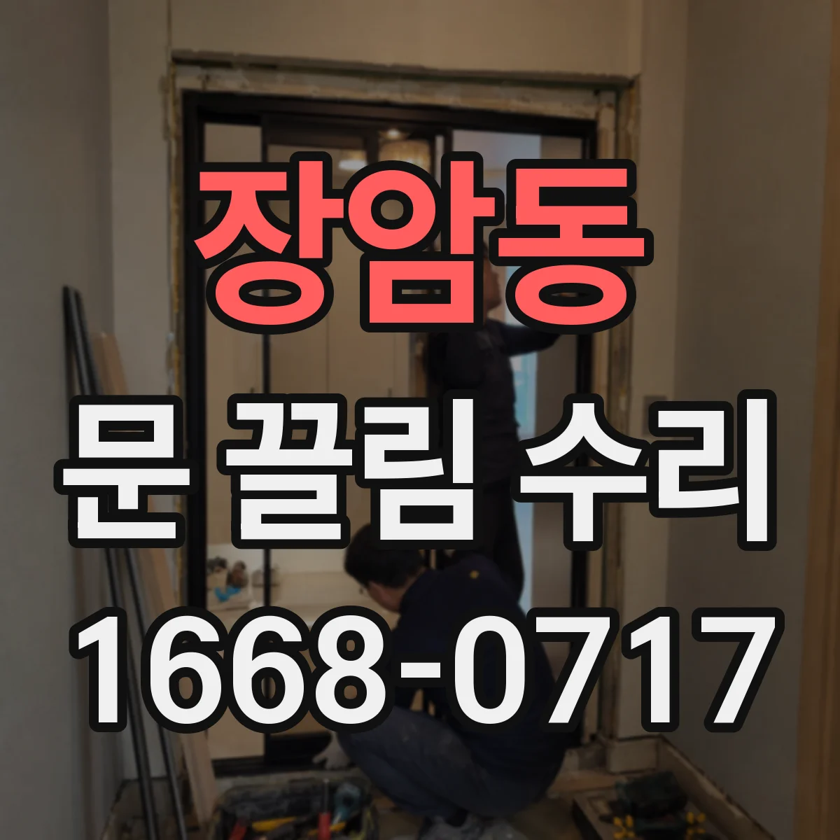 장암동 문 끌림 수리