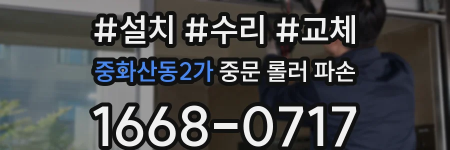 중화산동2가 중문 롤러 파손