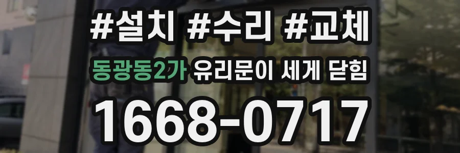 동광동2가 유리문이 세게 닫힘