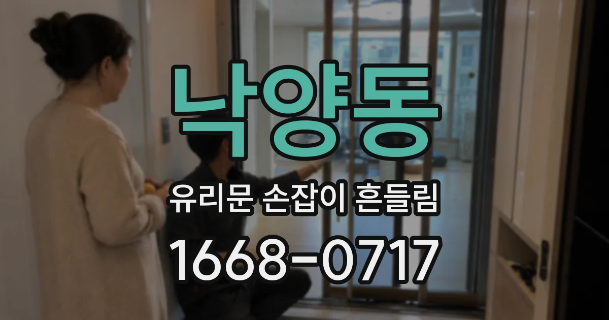 낙양동 유리문 손잡이 흔들림