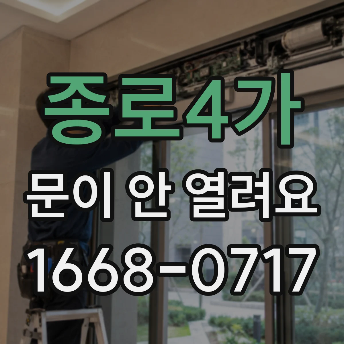 종로4가 문이 안 열려요 손잡이 고장 의심 증상부터 체크