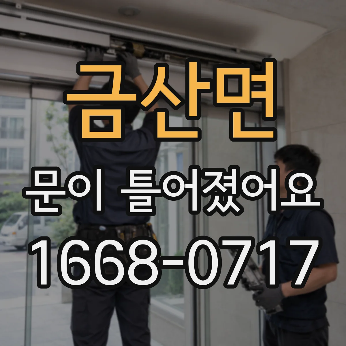 금산면 문이 틀어졌어요