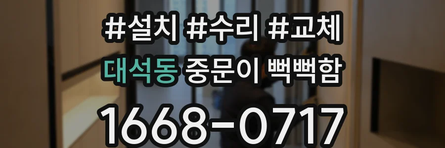 대석동 중문이 뻑뻑함