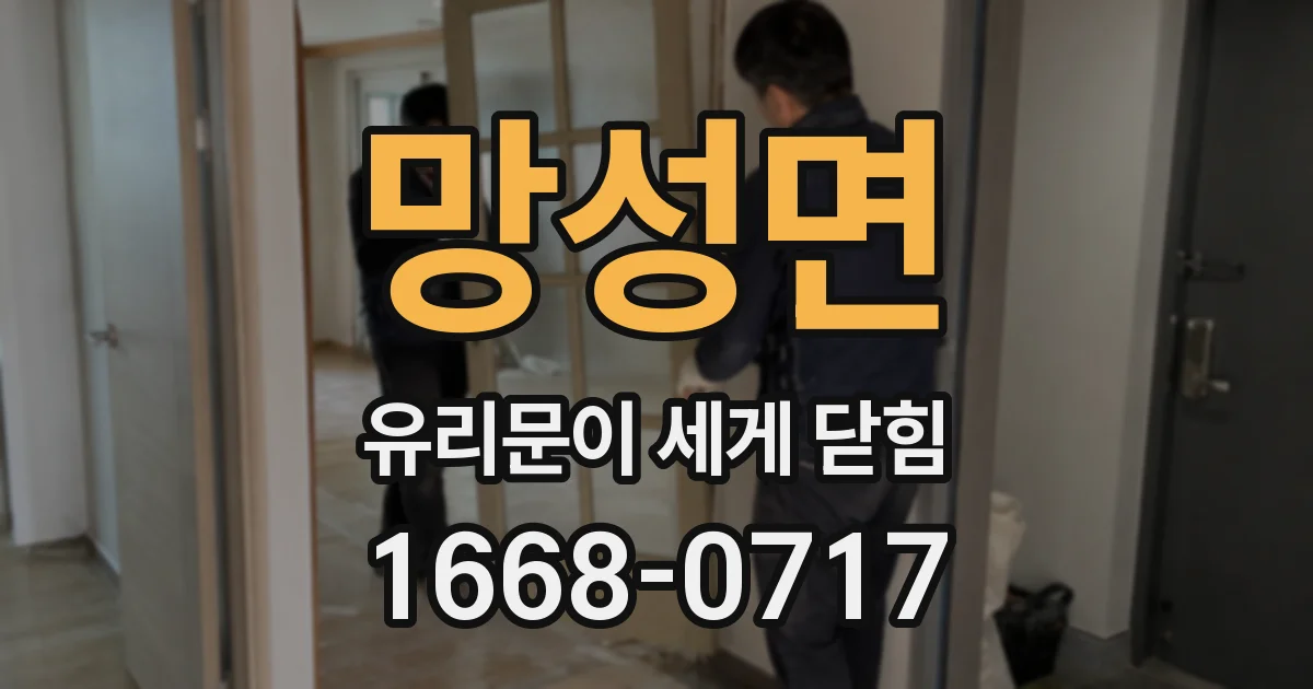 망성면 유리문이 세게 닫힘