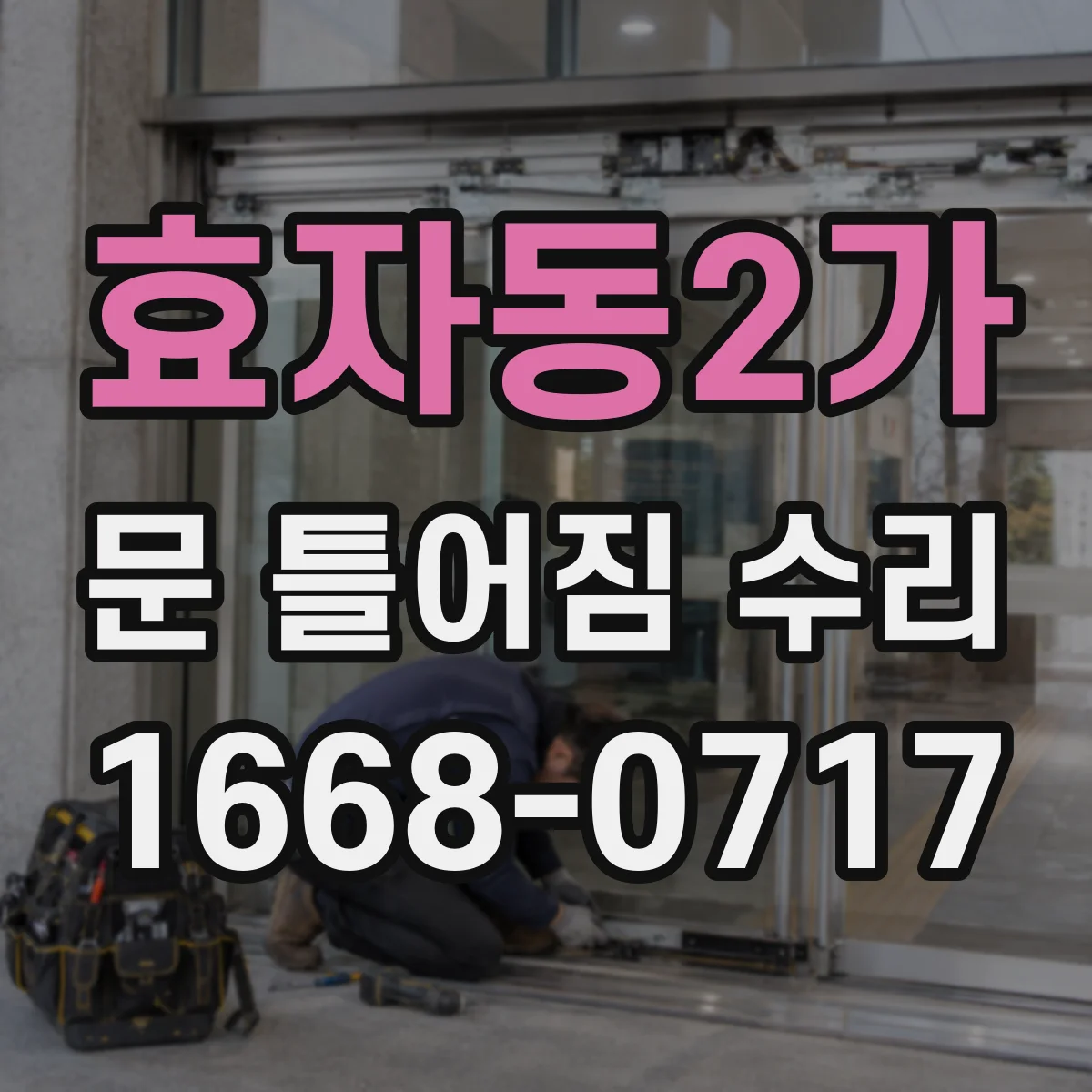 효자동2가 문 틀어짐 수리