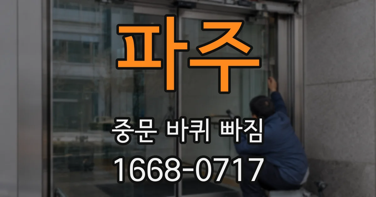파주 중문 바퀴 빠짐